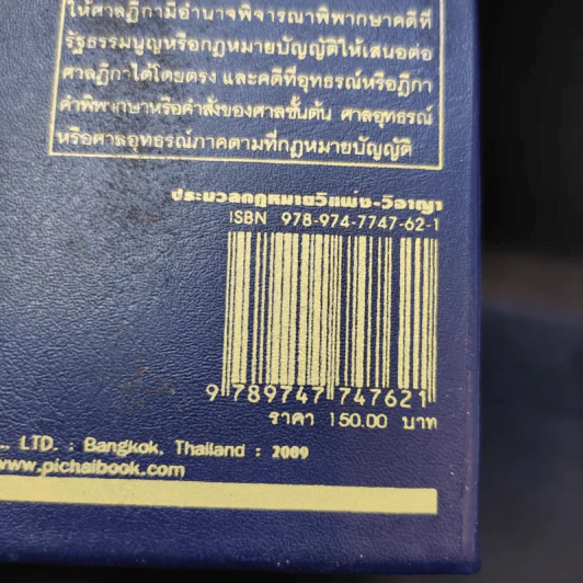 ประมวลกฎหมายวิธีพิจารณาความแพ่ง วิธีพิจารณาความอาญา พระธรรมนูญศาลยุติธรรม รูปที่ 13