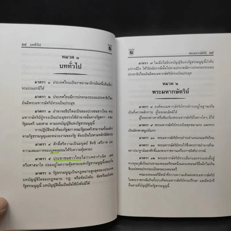รัฐธรรมนูญแห่งราชอาณาจักรไทย พ.ศ.2550 - พิชัย นิลทองคำ รูปที่ 16
