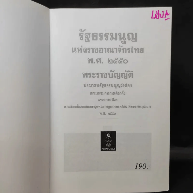 รัฐธรรมนูญแห่งราชอาณาจักรไทย พ.ศ.2550 - พิชัย นิลทองคำ รูปที่ 9