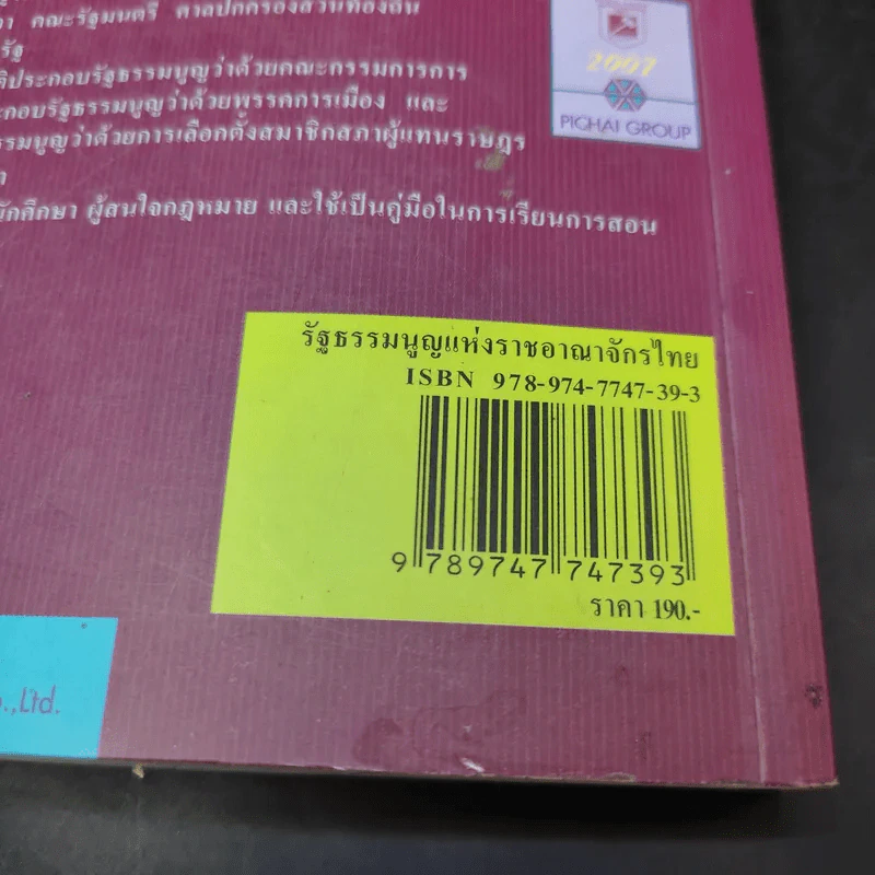 รัฐธรรมนูญแห่งราชอาณาจักรไทย พ.ศ.2550 - พิชัย นิลทองคำ รูปที่ 18