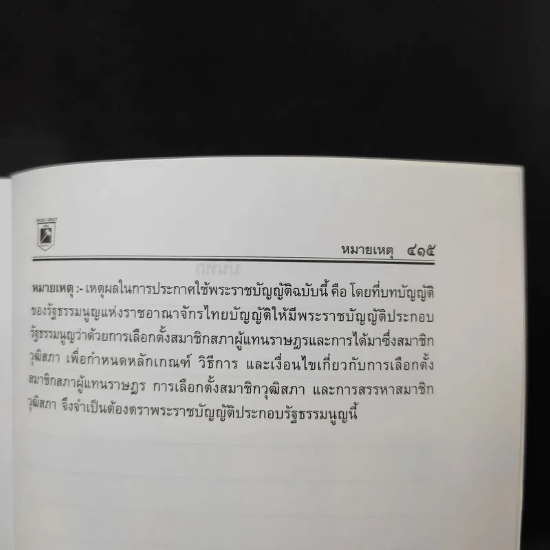 รัฐธรรมนูญแห่งราชอาณาจักรไทย พ.ศ.2550 - พิชัย นิลทองคำ รูปที่ 17