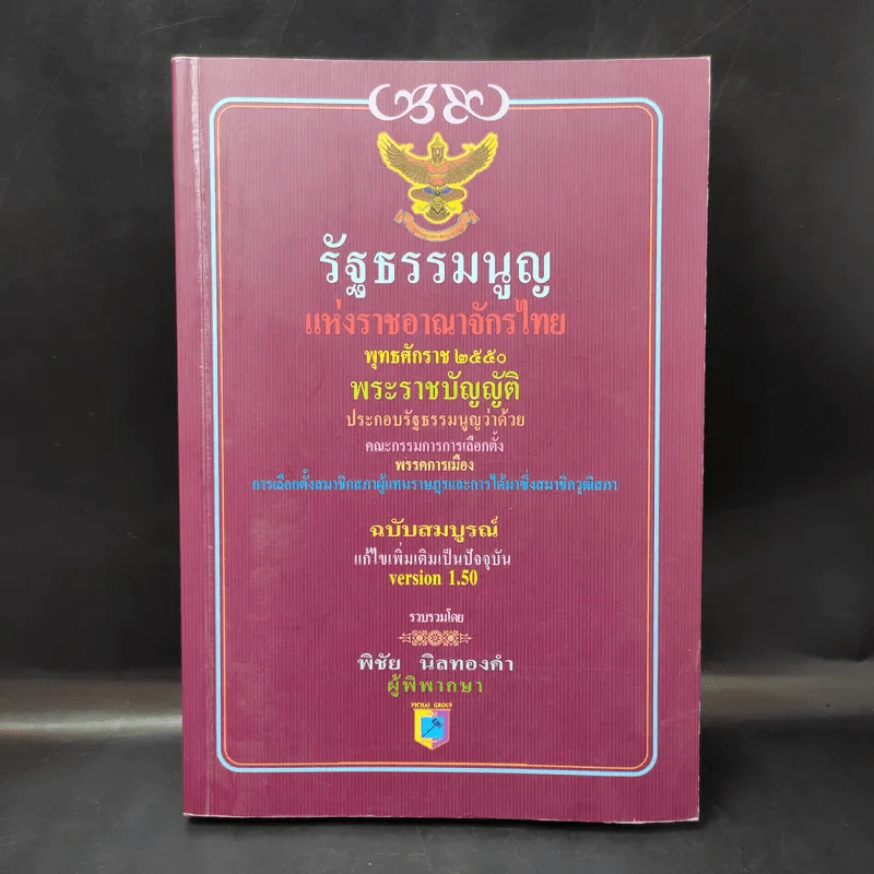 รัฐธรรมนูญแห่งราชอาณาจักรไทย พ.ศ.2550 - พิชัย นิลทองคำ รูปที่ 1