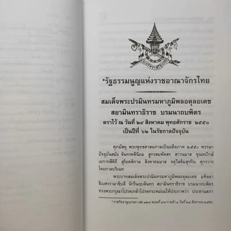รัฐธรรมนูญแห่งราชอาณาจักรไทย พ.ศ.2550 - พิชัย นิลทองคำ รูปที่ 15