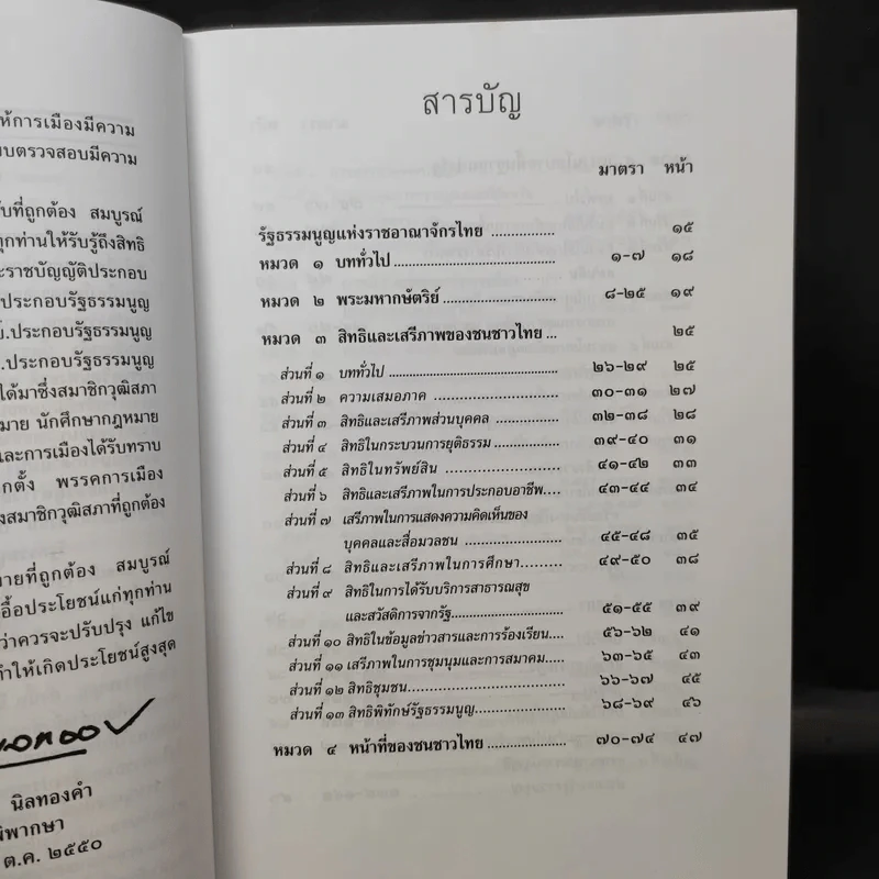 รัฐธรรมนูญแห่งราชอาณาจักรไทย พ.ศ.2550 - พิชัย นิลทองคำ รูปที่ 11