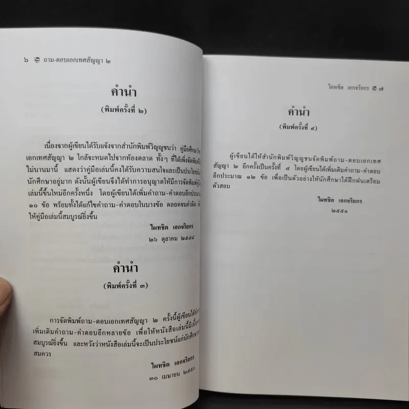 ถาม-ตอบ เอกเทศสัญญา 2- ศาสตราจารย์ ดร.ไผทชิต เอกจริยกร รูปที่ 11