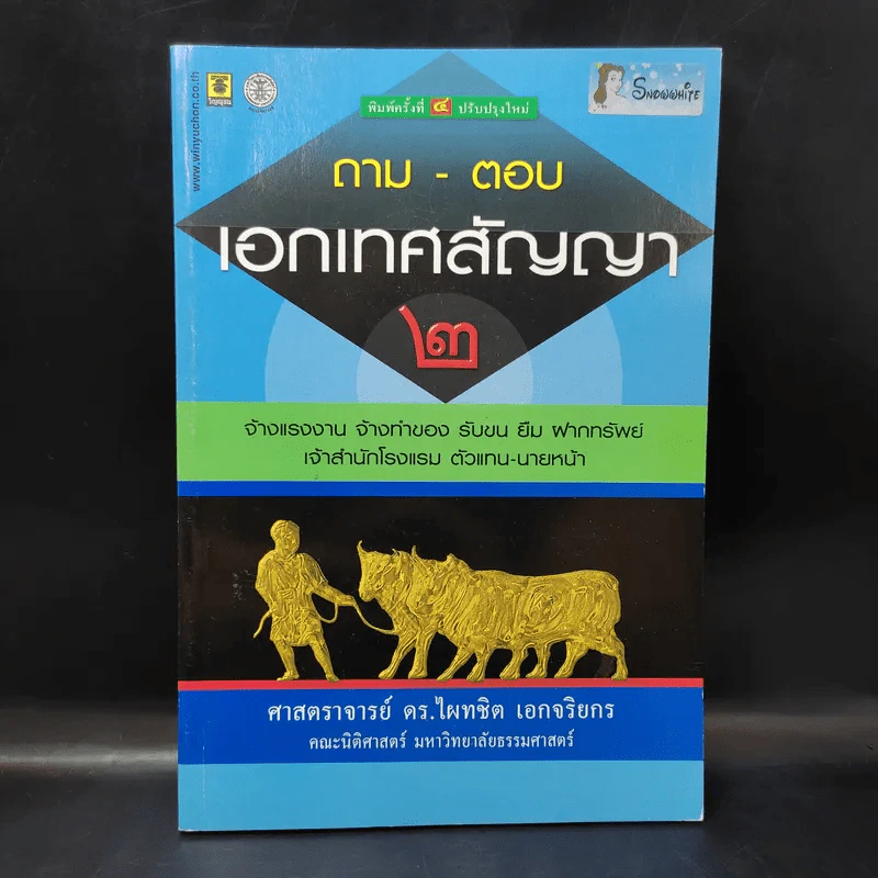 ถาม-ตอบ เอกเทศสัญญา 2- ศาสตราจารย์ ดร.ไผทชิต เอกจริยกร รูปที่ 1