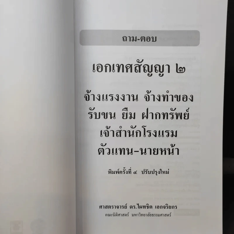 ถาม-ตอบ เอกเทศสัญญา 2- ศาสตราจารย์ ดร.ไผทชิต เอกจริยกร รูปที่ 9