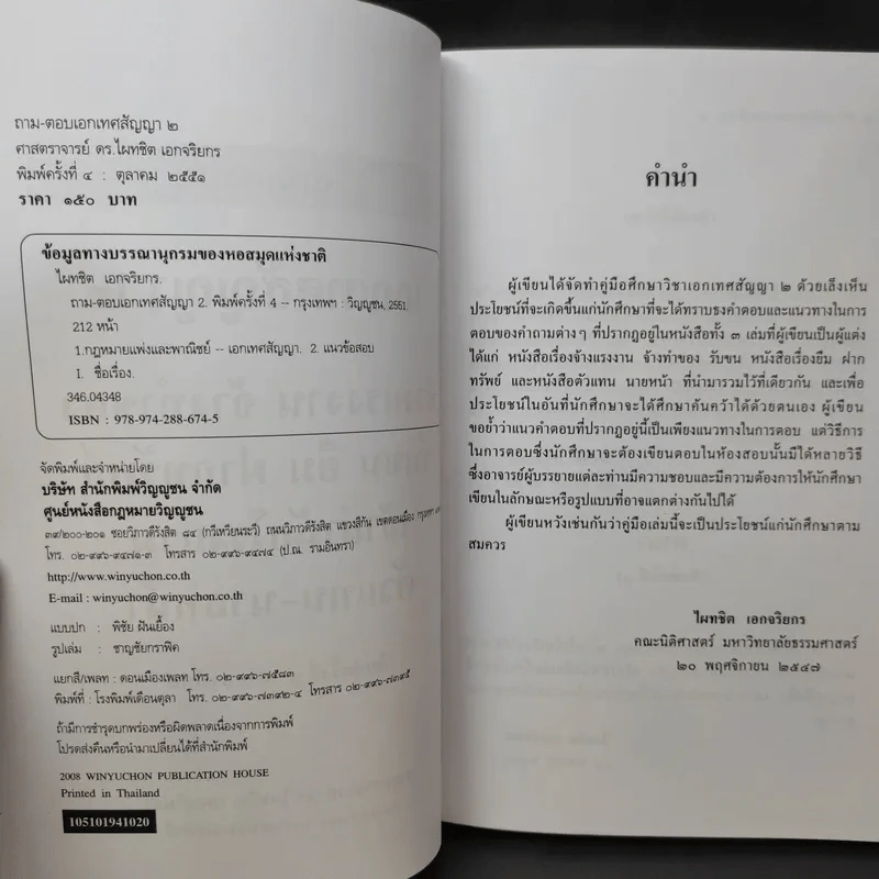 ถาม-ตอบ เอกเทศสัญญา 2- ศาสตราจารย์ ดร.ไผทชิต เอกจริยกร รูปที่ 10