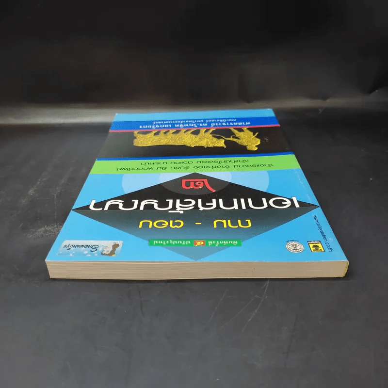ถาม-ตอบ เอกเทศสัญญา 2- ศาสตราจารย์ ดร.ไผทชิต เอกจริยกร รูปที่ 6