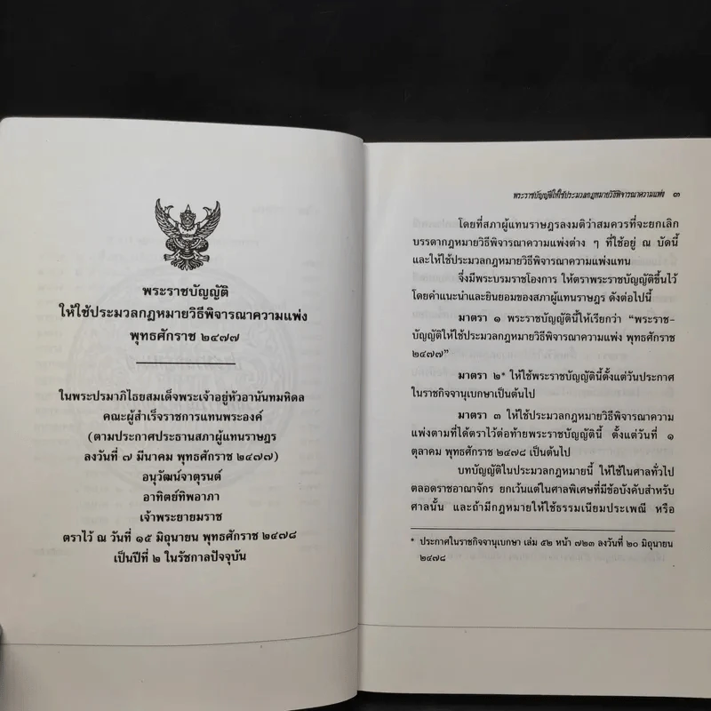 ประมวลกฎหมายวิธีพิจารณาความแพ่งและพระธรรมนูญศาลยุติธรรม รูปที่ 14