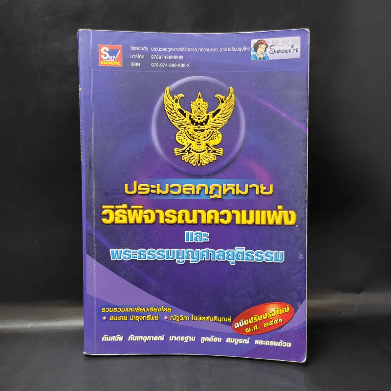 ประมวลกฎหมายวิธีพิจารณาความแพ่งและพระธรรมนูญศาลยุติธรรม รูปที่ 1