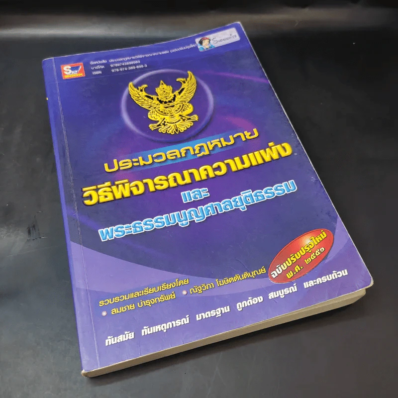 ประมวลกฎหมายวิธีพิจารณาความแพ่งและพระธรรมนูญศาลยุติธรรม รูปที่ 8