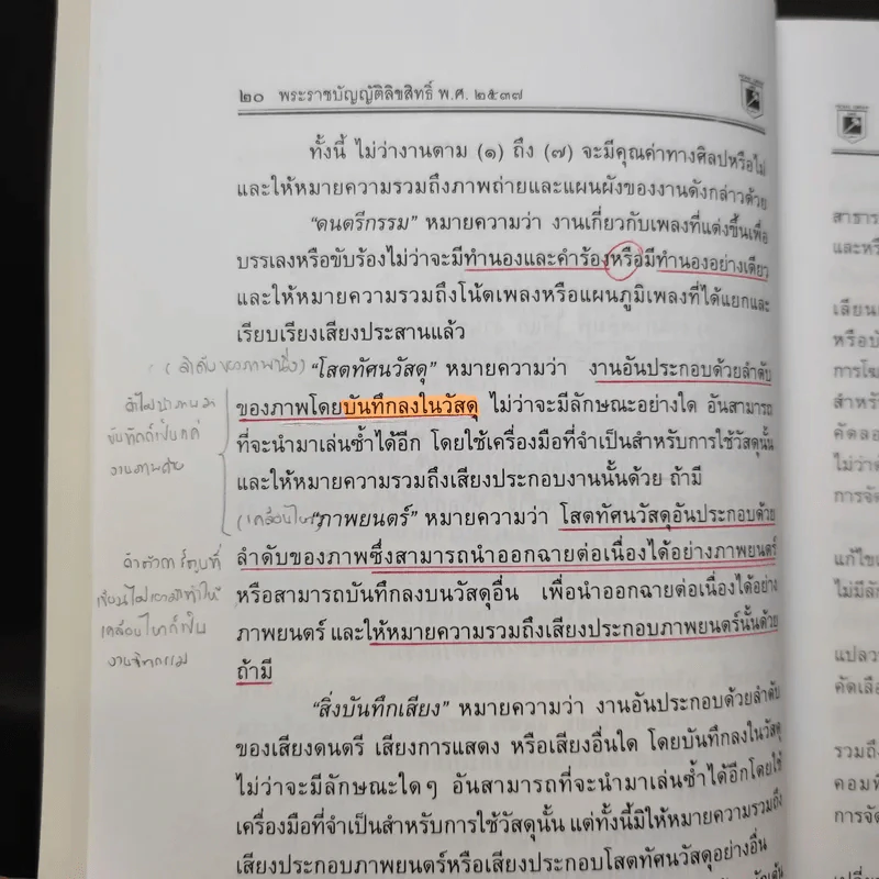 กฎหมายทรัพย์สินทางปัญญาและการค้าระหว่างประเทศ - พิชัย นิลทองคำ รูปที่ 16