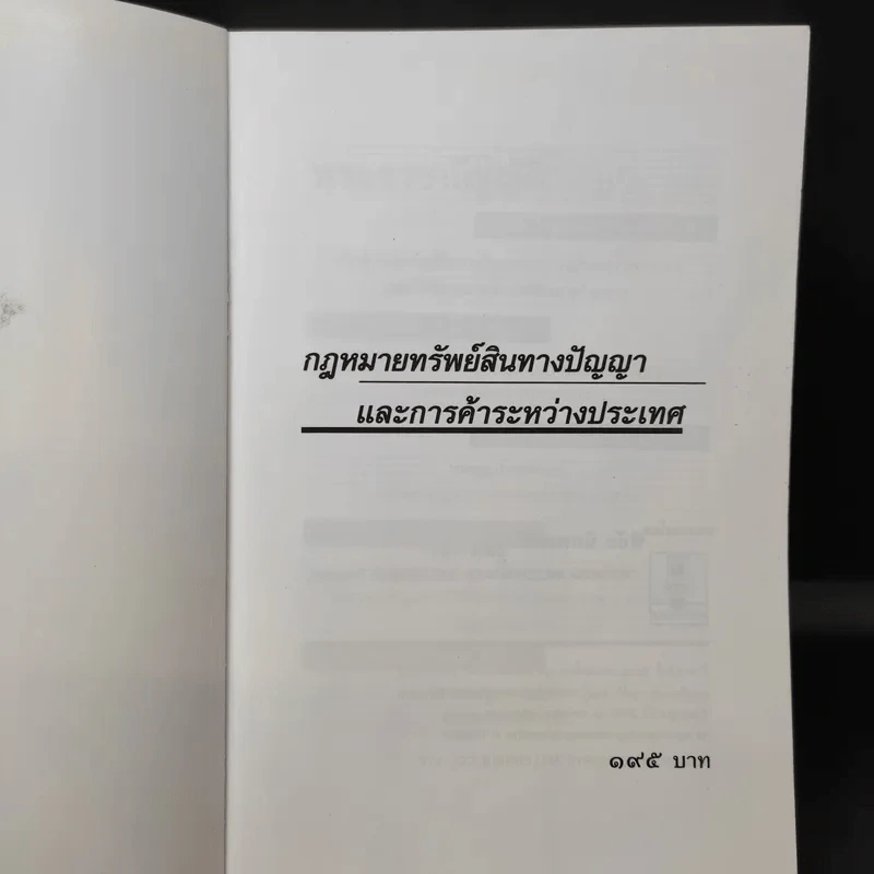 กฎหมายทรัพย์สินทางปัญญาและการค้าระหว่างประเทศ - พิชัย นิลทองคำ รูปที่ 8
