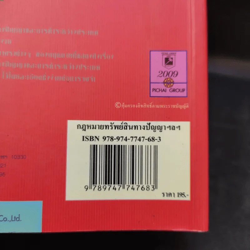 กฎหมายทรัพย์สินทางปัญญาและการค้าระหว่างประเทศ - พิชัย นิลทองคำ รูปที่ 18