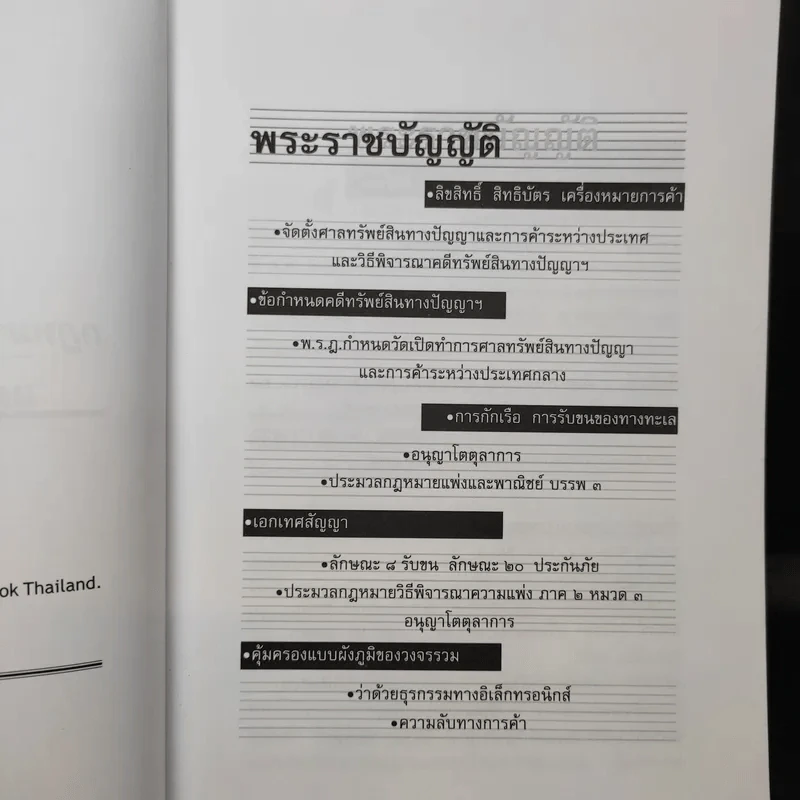 กฎหมายทรัพย์สินทางปัญญาและการค้าระหว่างประเทศ - พิชัย นิลทองคำ รูปที่ 9