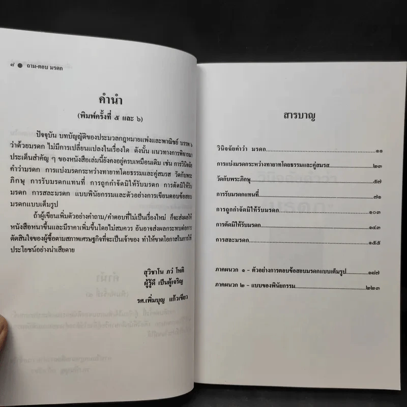 ถาม-ตอบ มรดก - รองศาสตราจารย์เพิ่มบุญ แก้วเขียว รูปที่ 11
