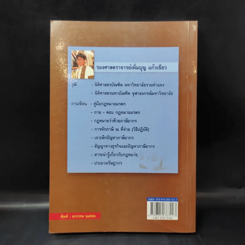 ถาม-ตอบ มรดก - รองศาสตราจารย์เพิ่มบุญ แก้วเขียว รูปที่ 2
