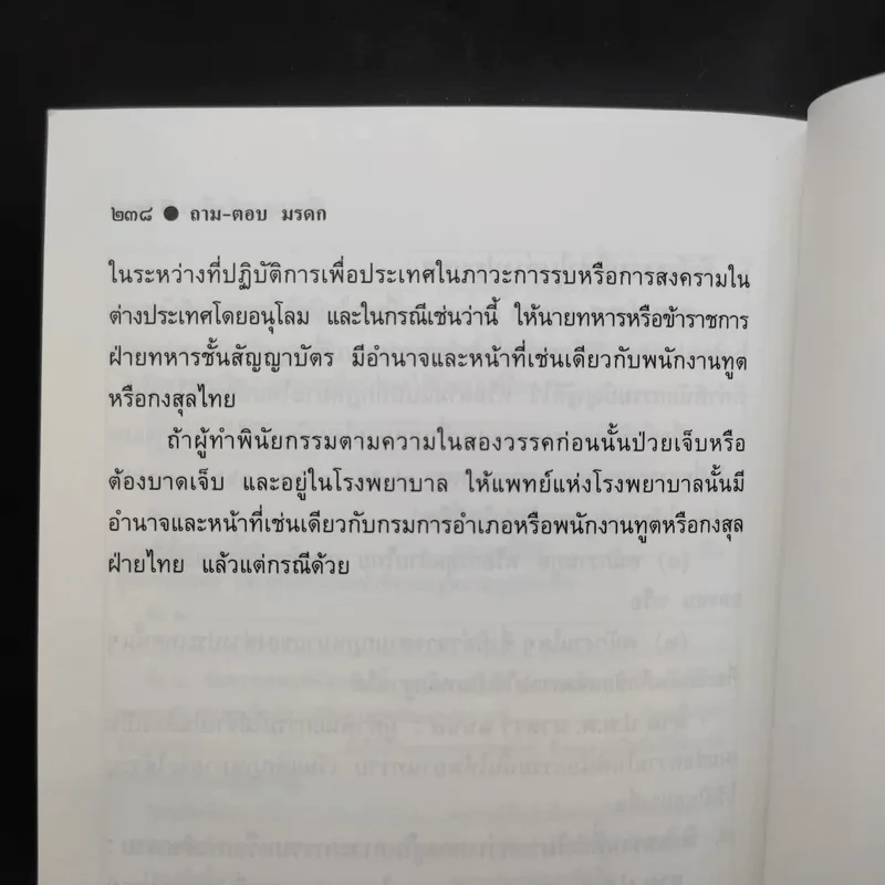 ถาม-ตอบ มรดก - รองศาสตราจารย์เพิ่มบุญ แก้วเขียว รูปที่ 13