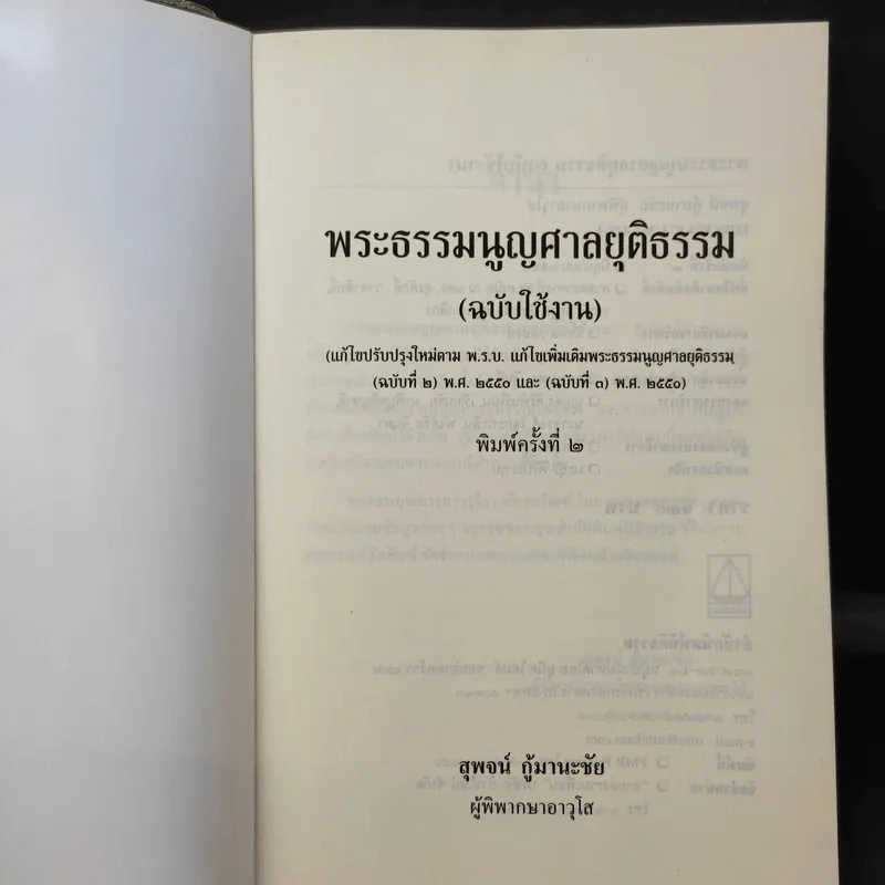 พระธรรมนูญศาลยุติธรรม - สุพจน์ กู้มานะชัย รูปที่ 9