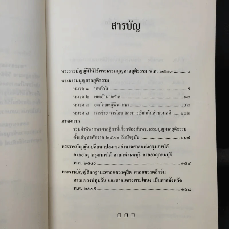 พระธรรมนูญศาลยุติธรรม - สุพจน์ กู้มานะชัย รูปที่ 10