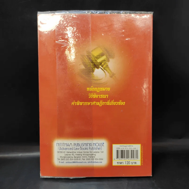 พระธรรมนูญศาลยุติธรรม - สุพจน์ กู้มานะชัย รูปที่ 2