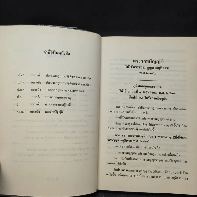 พระธรรมนูญศาลยุติธรรม - สุพจน์ กู้มานะชัย รูปที่ 11