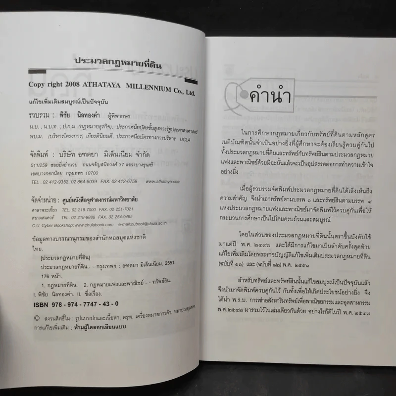 ประมวลกฎหมายที่ดินทรัพย์และทรัพย์สิน ตามประมวลกฎหมายแพ่งและพาณิขย์ บรรพ 1 และบรรพ 4 - พิชัย นิลทองคำ รูปที่ 10