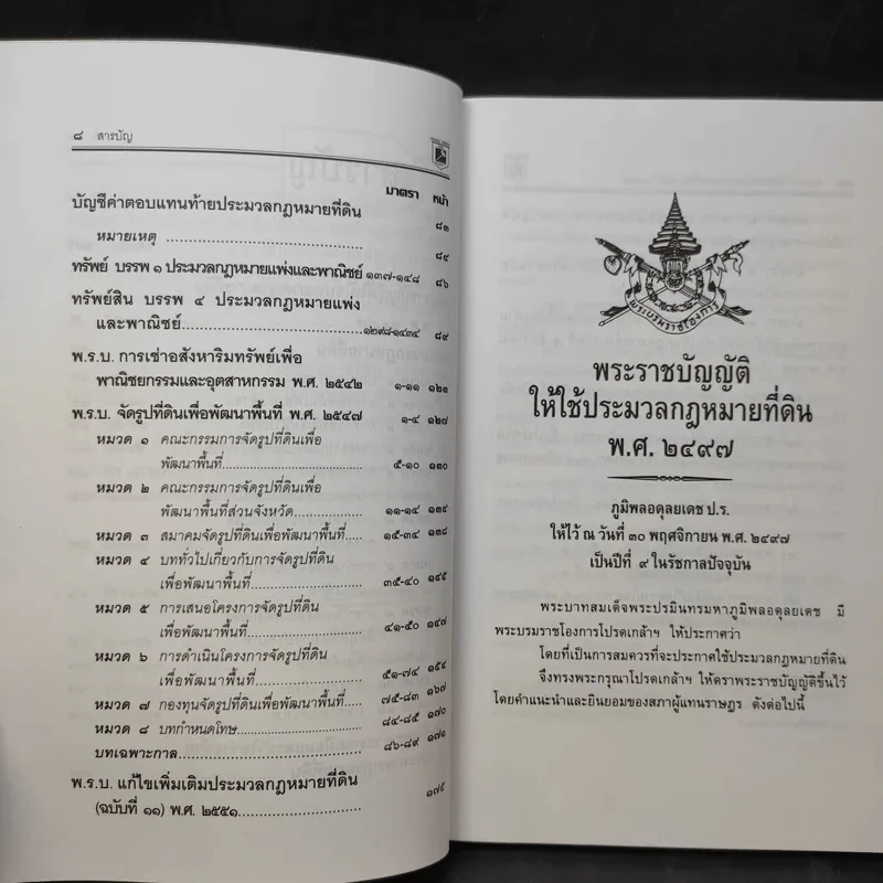 ประมวลกฎหมายที่ดินทรัพย์และทรัพย์สิน ตามประมวลกฎหมายแพ่งและพาณิขย์ บรรพ 1 และบรรพ 4 - พิชัย นิลทองคำ รูปที่ 12