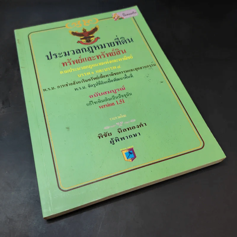 ประมวลกฎหมายที่ดินทรัพย์และทรัพย์สิน ตามประมวลกฎหมายแพ่งและพาณิขย์ บรรพ 1 และบรรพ 4 - พิชัย นิลทองคำ รูปที่ 7