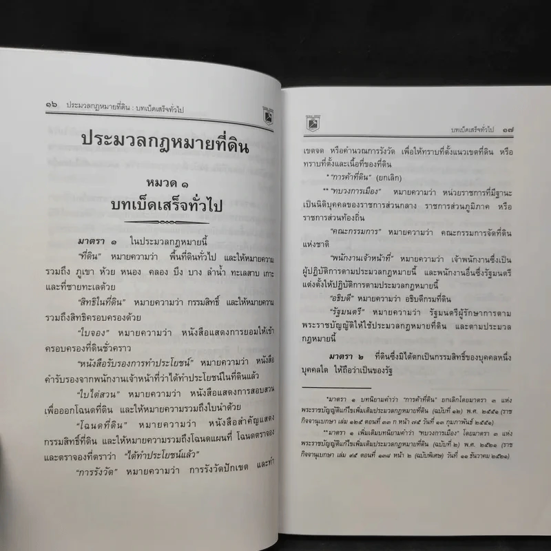 ประมวลกฎหมายที่ดินทรัพย์และทรัพย์สิน ตามประมวลกฎหมายแพ่งและพาณิขย์ บรรพ 1 และบรรพ 4 - พิชัย นิลทองคำ รูปที่ 13