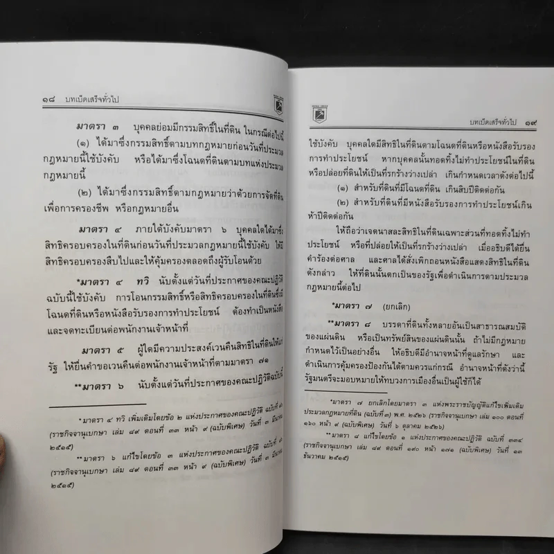 ประมวลกฎหมายที่ดินทรัพย์และทรัพย์สิน ตามประมวลกฎหมายแพ่งและพาณิขย์ บรรพ 1 และบรรพ 4 - พิชัย นิลทองคำ รูปที่ 14
