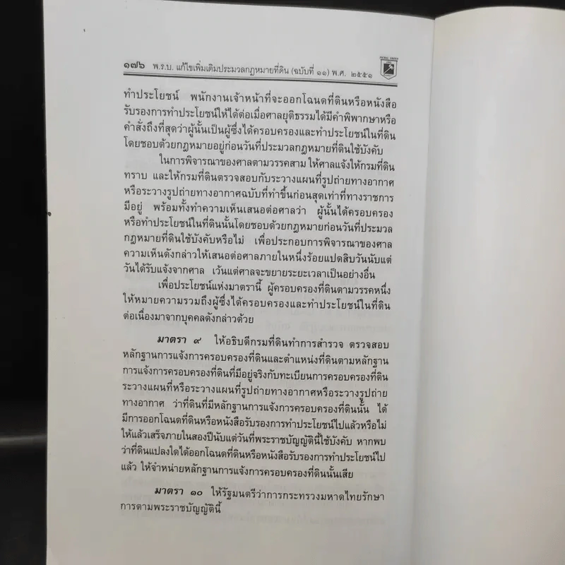 ประมวลกฎหมายที่ดินทรัพย์และทรัพย์สิน ตามประมวลกฎหมายแพ่งและพาณิขย์ บรรพ 1 และบรรพ 4 - พิชัย นิลทองคำ รูปที่ 15