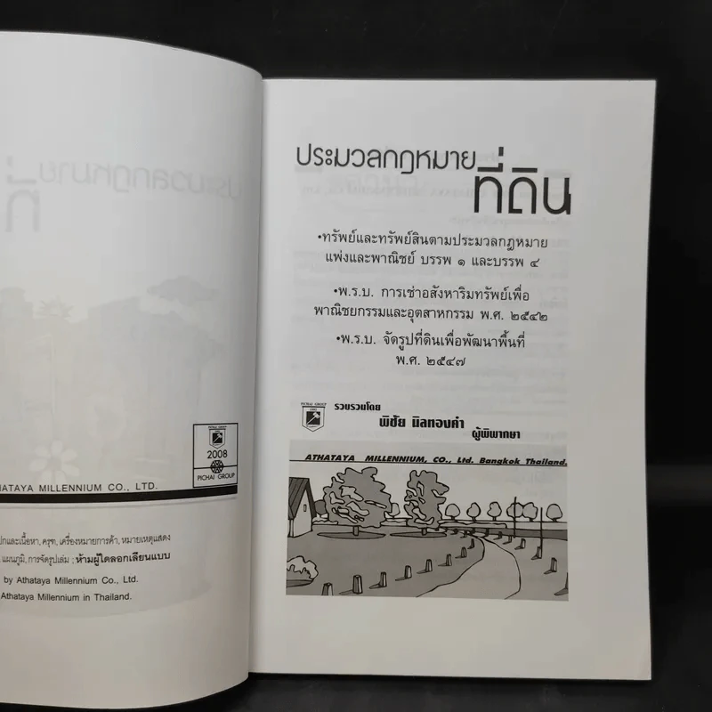 ประมวลกฎหมายที่ดินทรัพย์และทรัพย์สิน ตามประมวลกฎหมายแพ่งและพาณิขย์ บรรพ 1 และบรรพ 4 - พิชัย นิลทองคำ รูปที่ 9