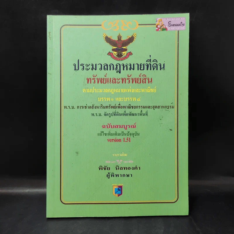 ประมวลกฎหมายที่ดินทรัพย์และทรัพย์สิน ตามประมวลกฎหมายแพ่งและพาณิขย์ บรรพ 1 และบรรพ 4 - พิชัย นิลทองคำ รูปที่ 1