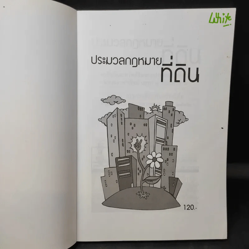 ประมวลกฎหมายที่ดินทรัพย์และทรัพย์สิน ตามประมวลกฎหมายแพ่งและพาณิขย์ บรรพ 1 และบรรพ 4 - พิชัย นิลทองคำ รูปที่ 8