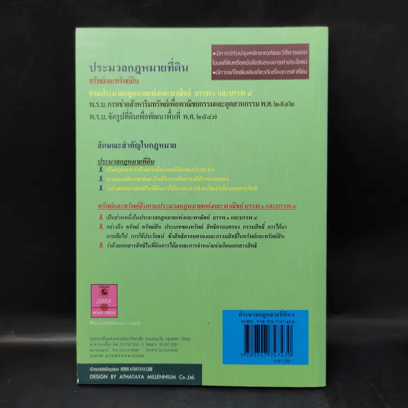 ประมวลกฎหมายที่ดินทรัพย์และทรัพย์สิน ตามประมวลกฎหมายแพ่งและพาณิขย์ บรรพ 1 และบรรพ 4 - พิชัย นิลทองคำ รูปที่ 2