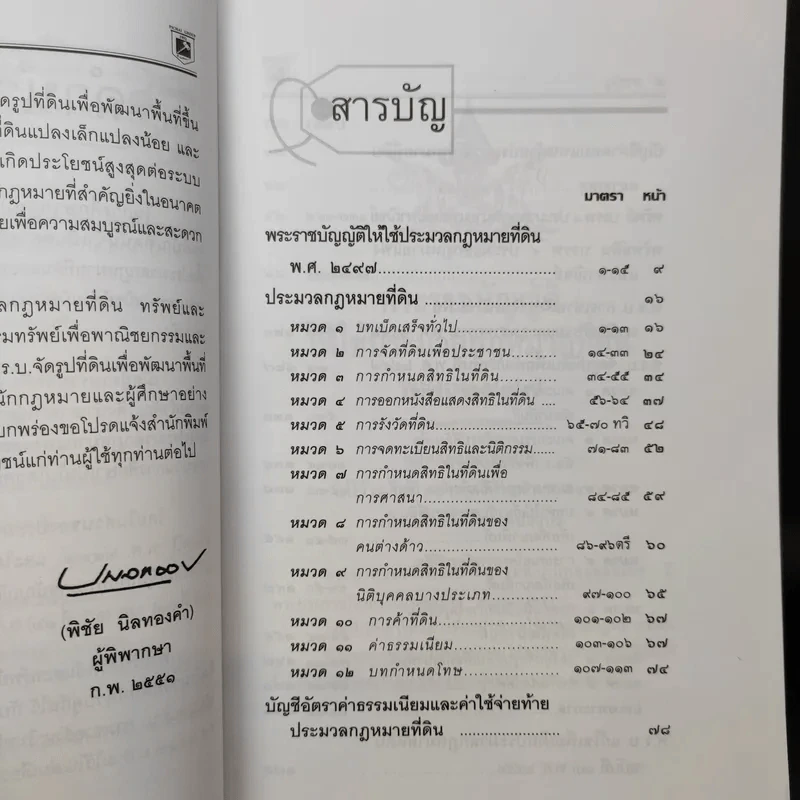ประมวลกฎหมายที่ดินทรัพย์และทรัพย์สิน ตามประมวลกฎหมายแพ่งและพาณิขย์ บรรพ 1 และบรรพ 4 - พิชัย นิลทองคำ รูปที่ 11