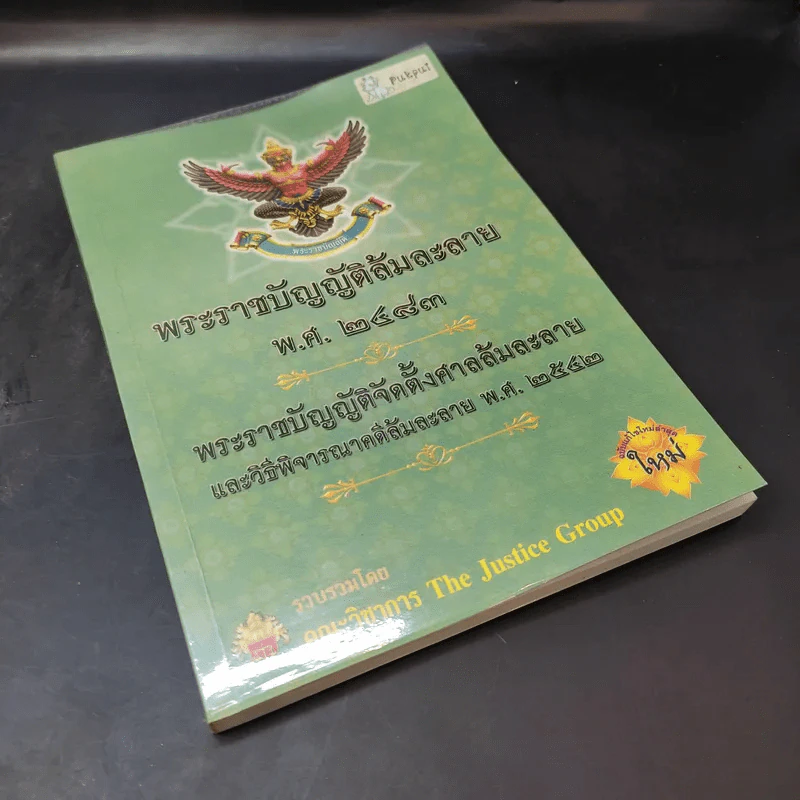 พระราชบัญญัติล้มละลาย พ.ศ.2483 รูปที่ 8