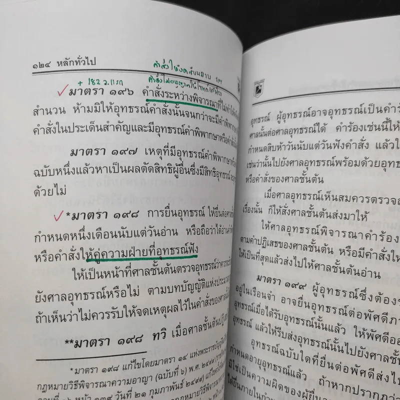 ประมวลกฎหมาย วิธีพิจารณาความอาญา - พิชัย นิลทองคำ รูปที่ 16