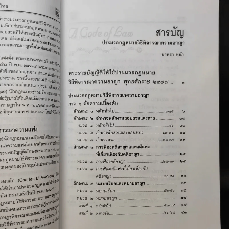 ประมวลกฎหมาย วิธีพิจารณาความอาญา - พิชัย นิลทองคำ รูปที่ 12