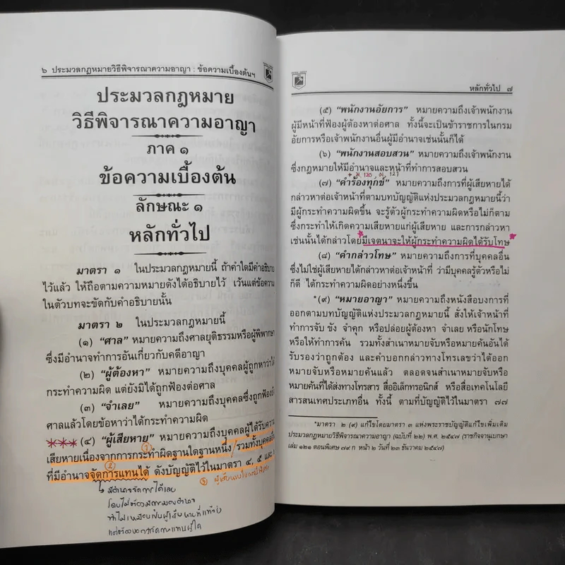 ประมวลกฎหมาย วิธีพิจารณาความอาญา - พิชัย นิลทองคำ รูปที่ 15