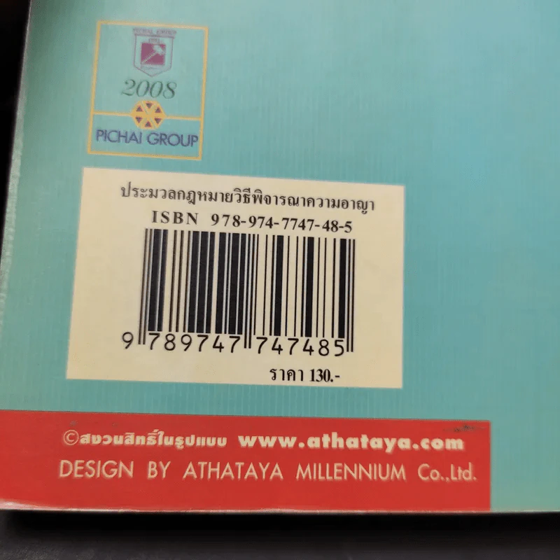 ประมวลกฎหมาย วิธีพิจารณาความอาญา - พิชัย นิลทองคำ รูปที่ 18