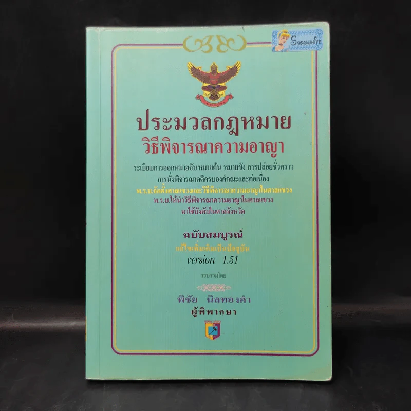 ประมวลกฎหมาย วิธีพิจารณาความอาญา - พิชัย นิลทองคำ รูปที่ 1