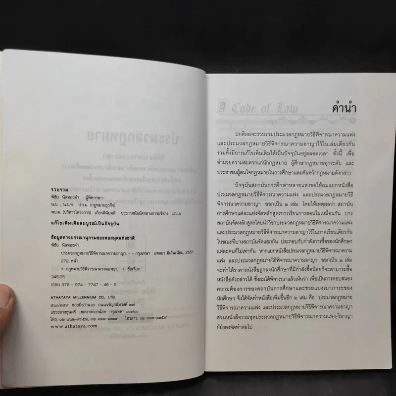 ประมวลกฎหมาย วิธีพิจารณาความอาญา - พิชัย นิลทองคำ รูปที่ 11