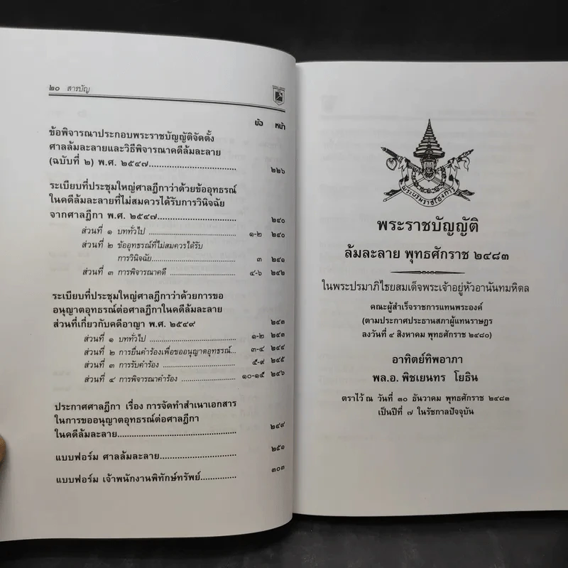 พระราชบัญญัติล้มละลาย ว่าด้วยข้อสัญญาที่ไม่เป็นธรรม - พิชัย นิลทองคำ รูปที่ 18