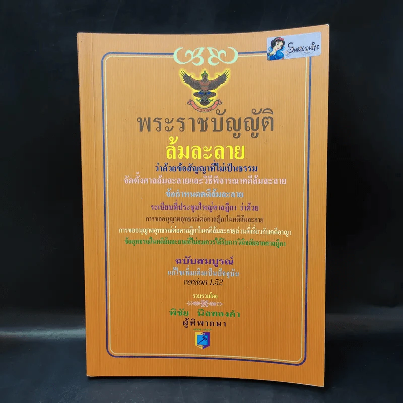 พระราชบัญญัติล้มละลาย ว่าด้วยข้อสัญญาที่ไม่เป็นธรรม - พิชัย นิลทองคำ รูปที่ 1