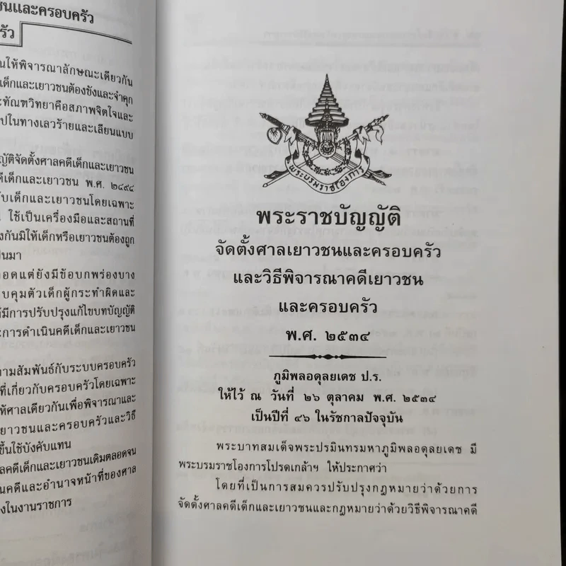 พระราชบัญญัติ จัดตั้งศาลเยาวชนและครอบครัว และวิธีพิจารณาคดีเยาวชนและครอบครัว - พิชัย นิลทองคำ รูปที่ 14