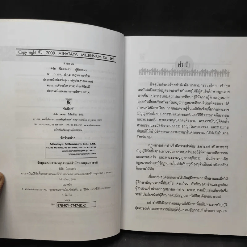 พระราชบัญญัติ จัดตั้งศาลเยาวชนและครอบครัว และวิธีพิจารณาคดีเยาวชนและครอบครัว - พิชัย นิลทองคำ รูปที่ 11