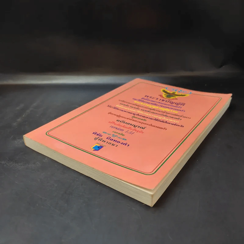 พระราชบัญญัติ จัดตั้งศาลเยาวชนและครอบครัว และวิธีพิจารณาคดีเยาวชนและครอบครัว - พิชัย นิลทองคำ รูปที่ 7